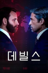 데빌스