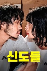신도들