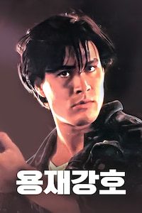 용재강호