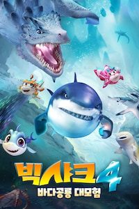 빅샤크4: 바다공룡 대모험 (더빙)