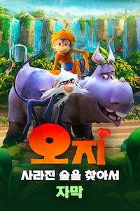 오지: 사라진 숲을 찾아서 (자막)