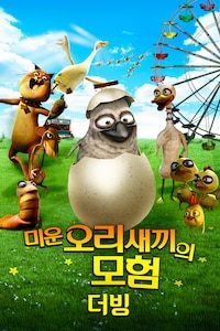 미운 오리 새끼의 모험 재개봉