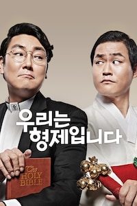우리는 형제입니다
