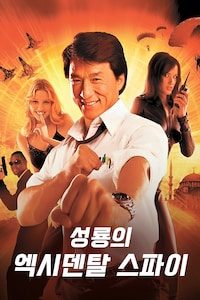성룡의 엑시덴탈 스파이
