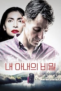 내 아내의 비밀