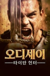 오디세이: 타이탄 헌터