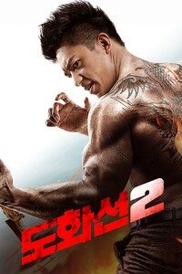 도화선 2