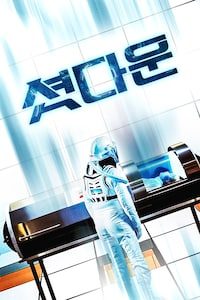 셧 다운