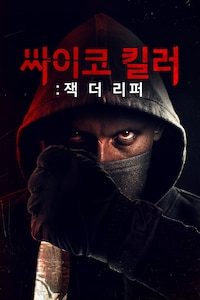 싸이코 킬러: 잭 더 리퍼