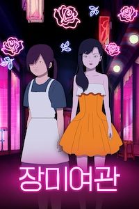 장미여관