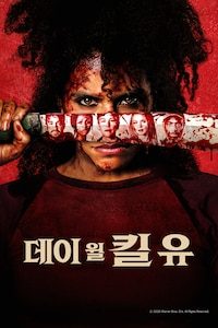 데이 윌 킬 유