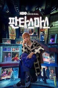 판타스마스