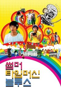썸머 타임머신 블루스