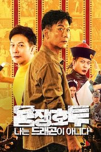 용쟁호투: 나는 드래곤이 아니다