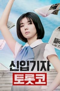 신입기자 토롯코