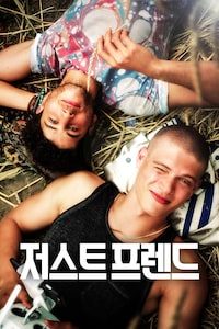 저스트 프렌드
