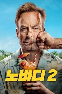 노바디 2