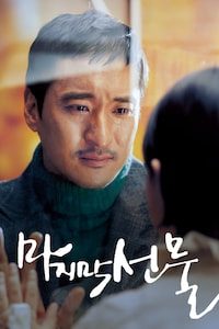 마지막 선물