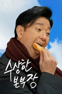 수상한 본부장