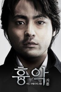 흉악: 어느 사형수의 고발