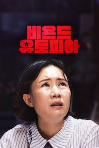 비욘드 유토피아