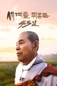 세계를 뒤흔든 43일
