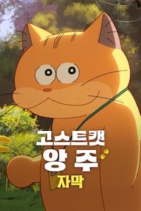 고스트캣 앙주