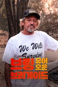 브링 유어 오운 브리게이드