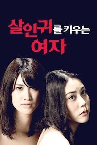 살인귀를 키우는 여자 