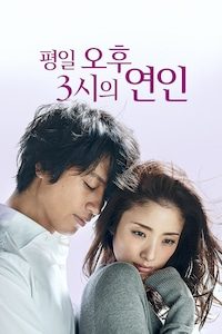 평일 오후 3시의 연인