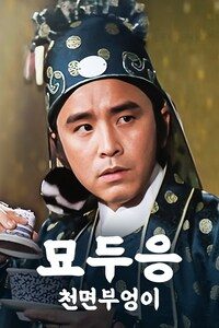 묘두응: 천면 부엉이