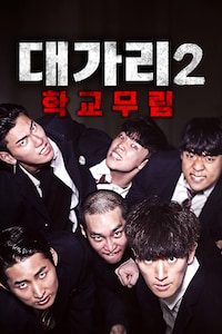 대가리 2: 학교무림