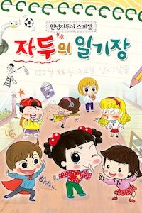 안녕 자두야 스페셜 자두의 일기장