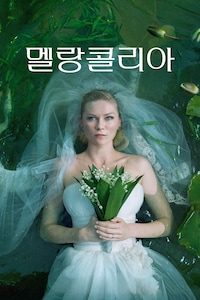 멜랑콜리아