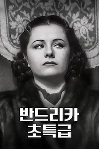 반드리카 초특급