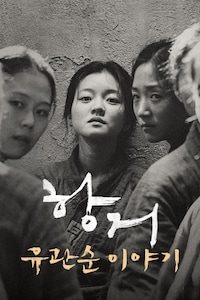 항거: 유관순 이야기