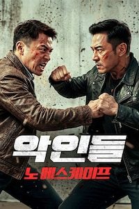 악인들: 노 에스케이프