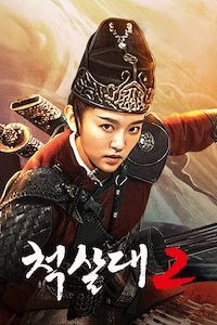 척살대 2