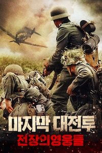 마지막 대전투: 전장의 영웅들