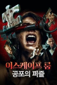 이스케이프 룸: 공포의 퍼즐