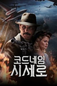 코드네임 시세로
