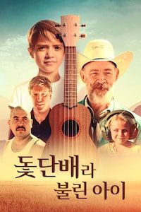 돛단배라 불린 아이