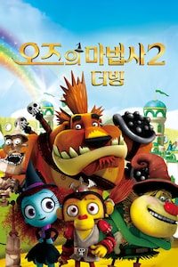 오즈의 마법사 2 (더빙)