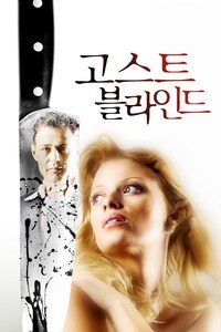 고스트 블라인드