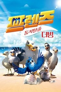 프렌즈: 둥지탈출 (더빙)