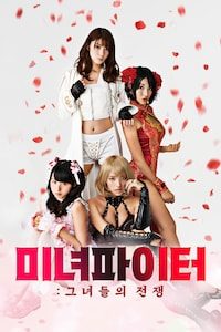 미녀 파이터: 그녀들의 전쟁