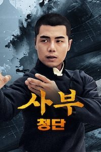 사부: 청단