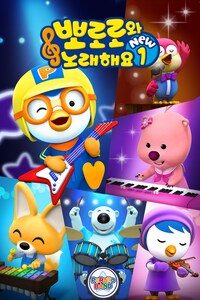 뽀로로와 노래해요