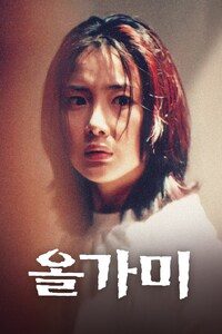 올가미