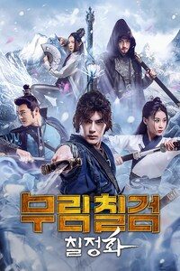 무림칠검: 칠정화